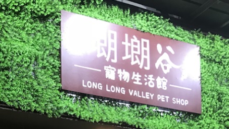 推介: 㙟㙟谷寵物生活館