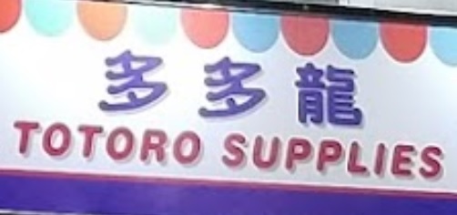 推介: 多多龍 TOTORO SUPPLIES