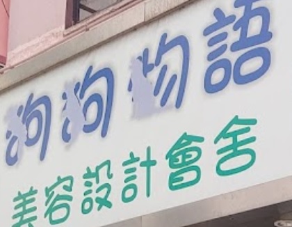 推介: 狗狗物語