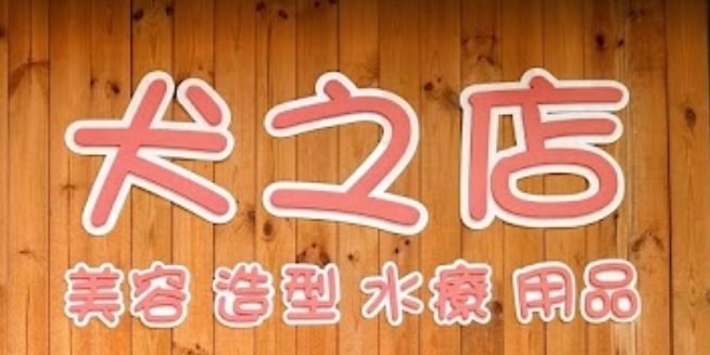 推介: 犬之店-寵物用品及水療美容站