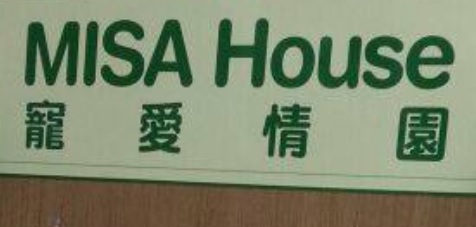 推介: 寵愛情園 MISA House