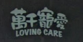 推介: 萬千寵愛寵物店 Loving Care