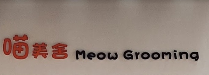 推介: 喵美舍 Meow Grooming