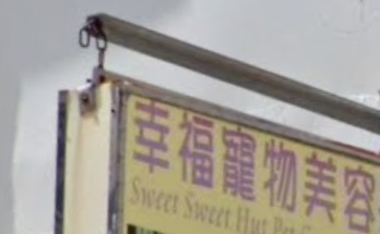 推介: 幸福寵物美容 Sweet Sweet Hut Pet Grooming