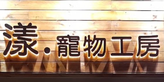 推介: 漾•寵物工房