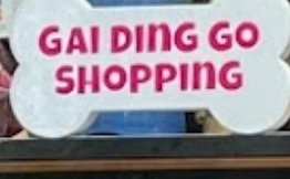 推介: 雞丁 Gai Ding Go Shopping
