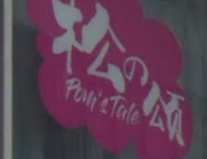 推介: 松之頌 Pom's tale