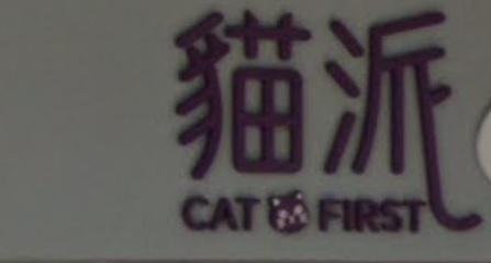 推介: 貓派 CAT FIRST