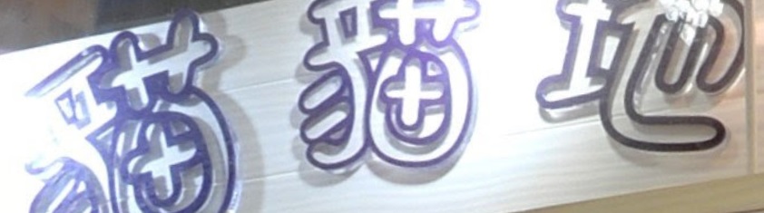 推介: 貓貓地 Cat Cat Land