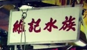 推介: 維記水族