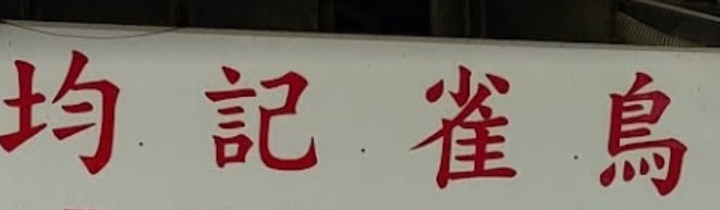 推介: 均記雀鳥