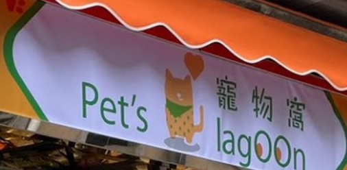 推介: 寵物窩 Pet's Lagoon