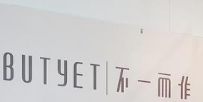 推介: 不一而作 BUT YET
