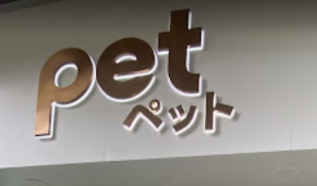 推介: PET - Mid Levels Edition