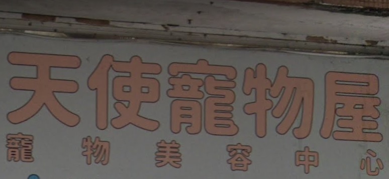 推介: 天使寵物屋 Angel Pet House