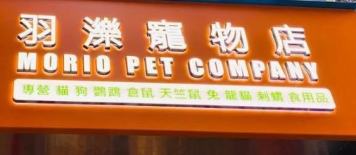 推介: 羽濼寵物店 Morio Pet Company