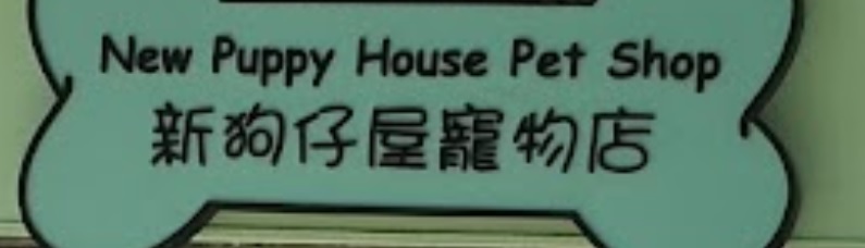 推介: 新狗仔屋寵物美容中心