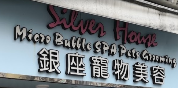 推介: 銀座寵物美容中心