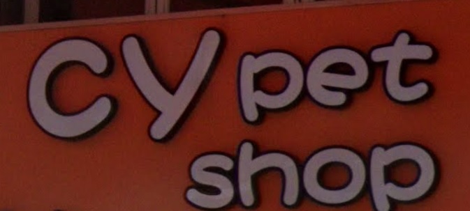 推介: 名犬糧舍 CY Pet Shop