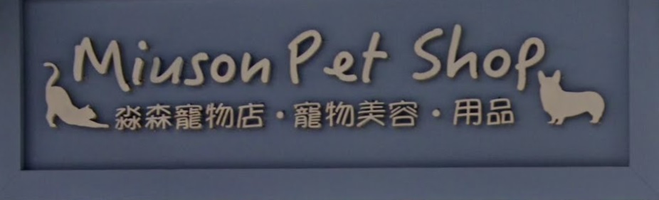 推介: 淼森寵物 Miuson Pet Shop