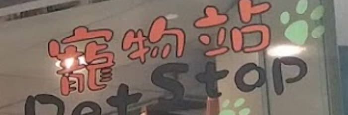 推介: 寵物站 Pet Shop