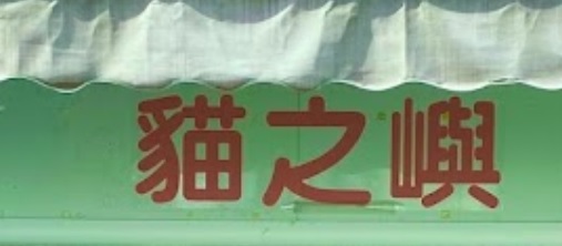 推介: 貓之嶼 Cat Island