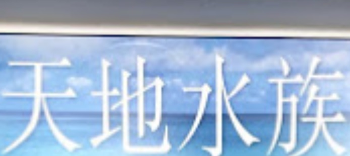 推介: 天地水族 SkyLand