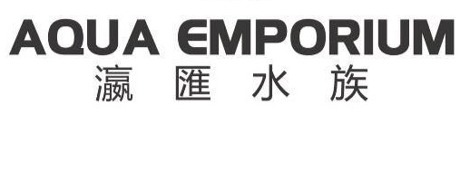 推介: 瀛匯水族 Aqua Emporium