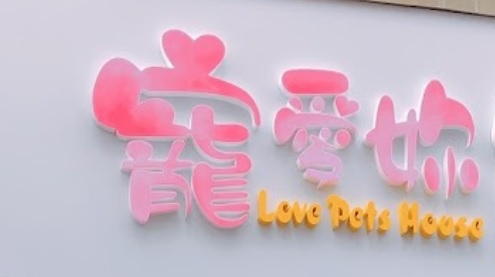 推介: 寵愛妳 Love Pets House