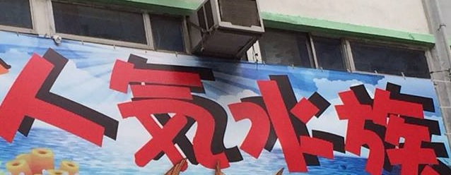 推介: 新人氣水族