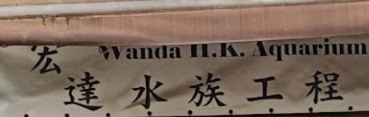 推介: 宏達水族工程