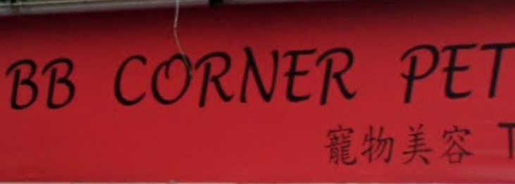 推介: BB Corner pet shop
