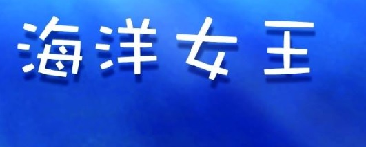 推介: 海洋女王 Queen Marine