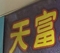 推介: 天富水族館