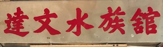 推介: 達文水族舘