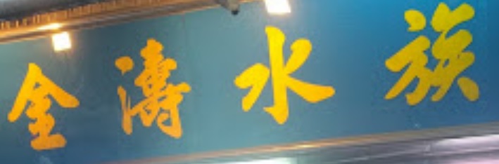 推介: 金濤水族
