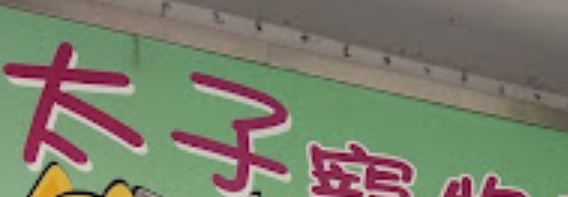 推介: 太子寵物店