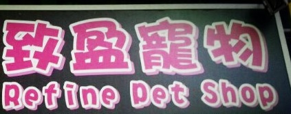 推介: 致盈寵物 Refine Pet Shop