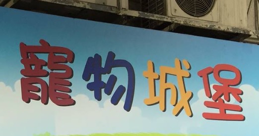 推介: 寵物城堡 (黃竹街)