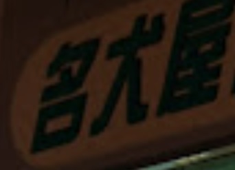 推介: 名犬屋 - 寵物美容中心