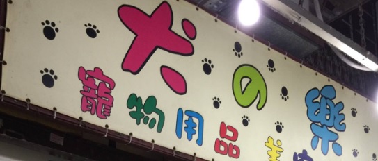 推介: 犬之樂 (誼發商場)