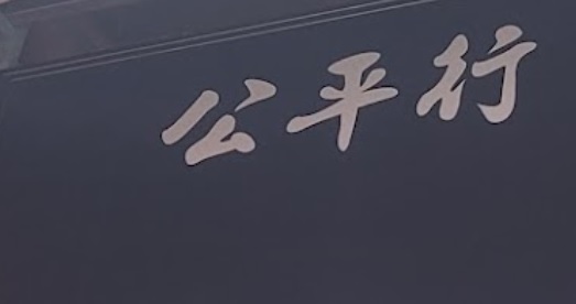 推介: 公平行 寵物用品 (阜財街)