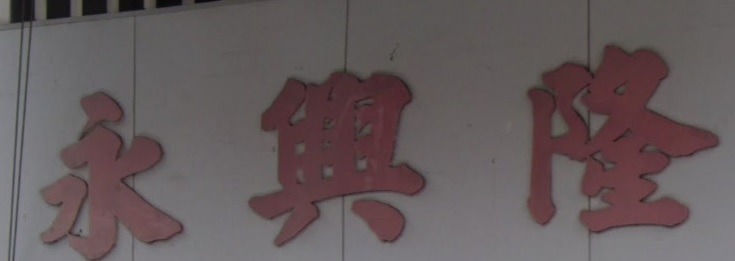 推介: 永興隆糧食行