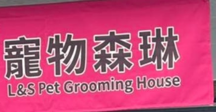 推介: 寵物森琳