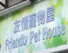 推介: 友情寵物屋